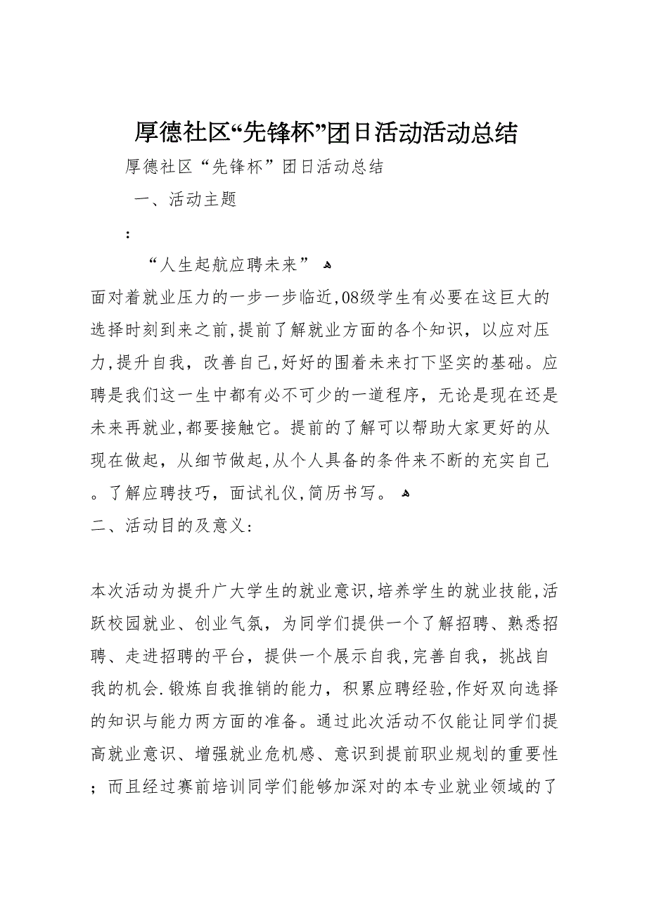 厚德社区先锋杯团日活动活动总结_第1页