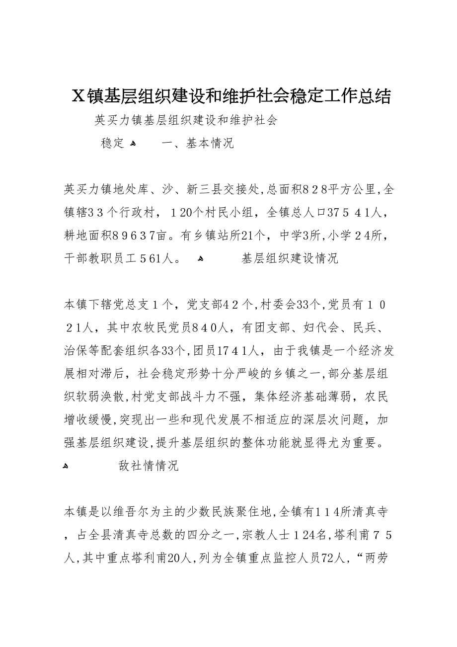 镇基层组织建设和维护社会稳定工作总结_第1页