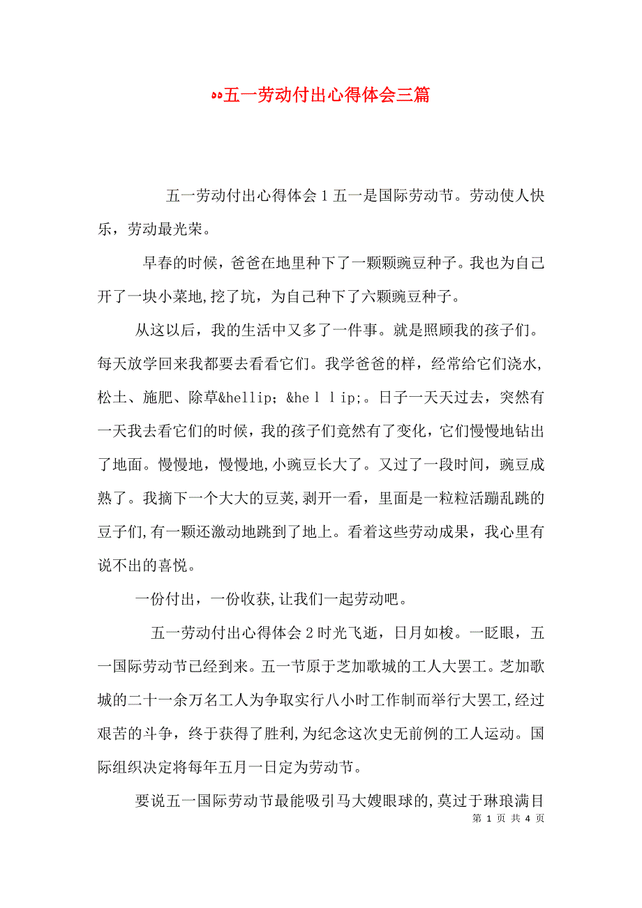 五一劳动付出心得体会三篇_第1页