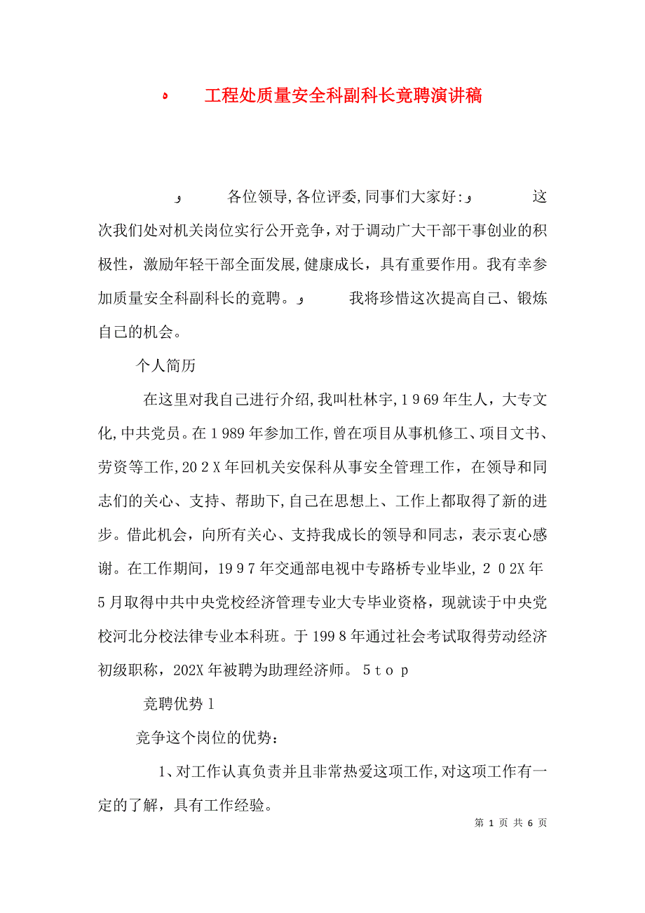 工程处质量安全科副科长竟聘演讲稿_第1页