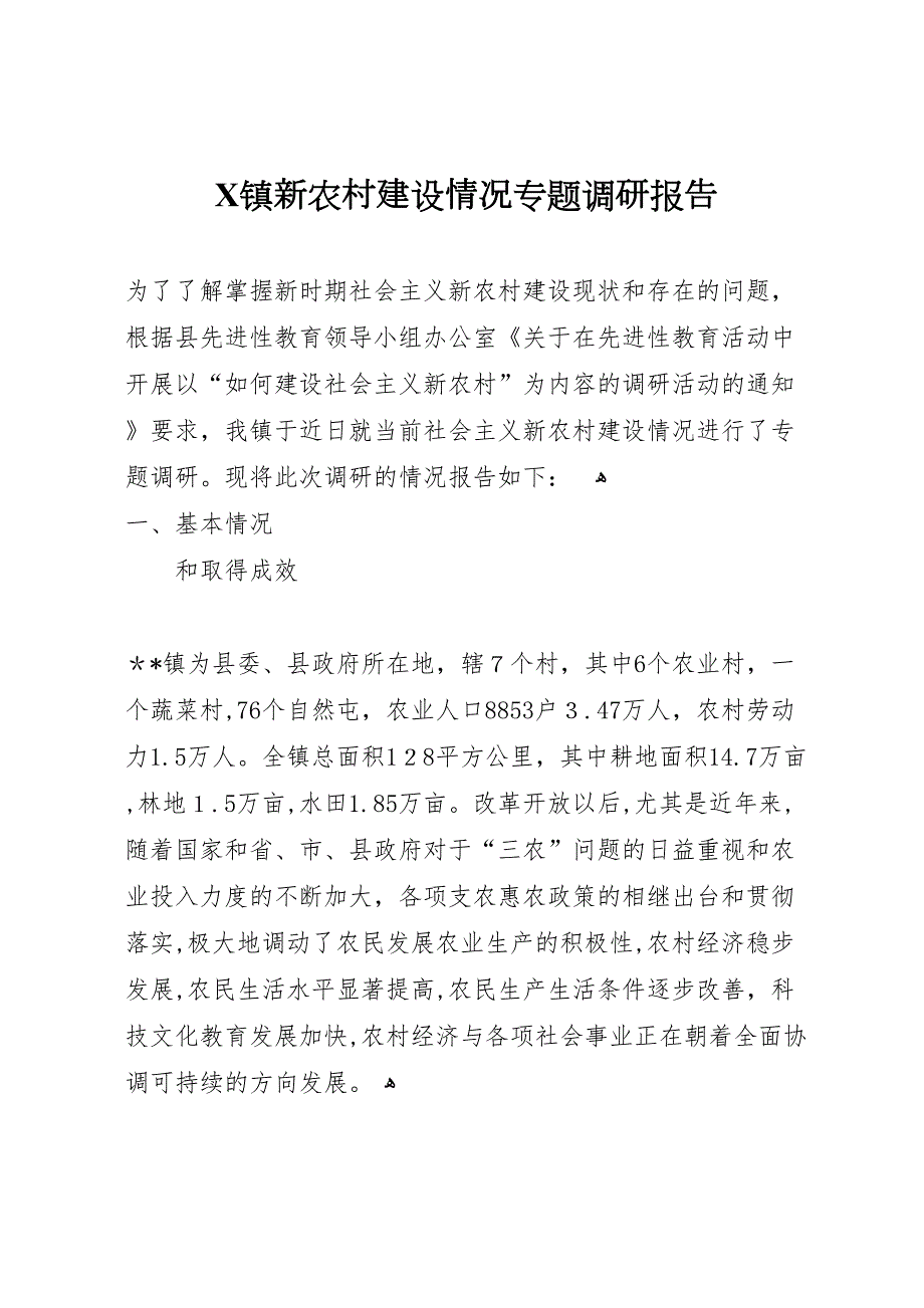 X镇新农村建设情况专题调研报告_第1页