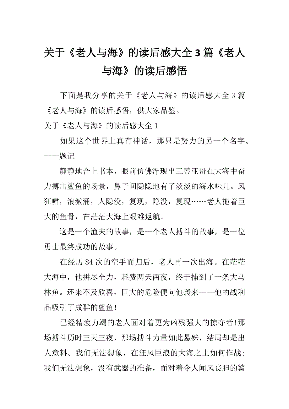 关于《老人与海》的读后感大全3篇《老人与海》的读后感悟_第1页