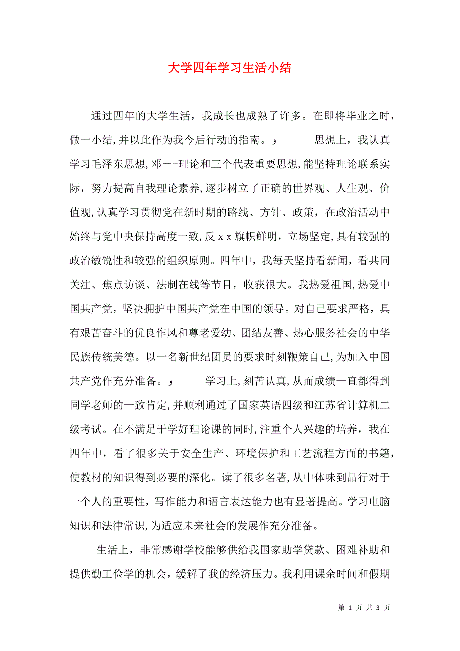 大学四年学习生活小结_第1页