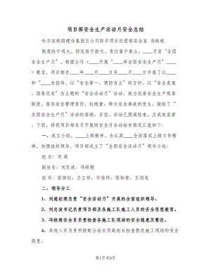 项目部安全生产活动月安全总结（二篇）.doc