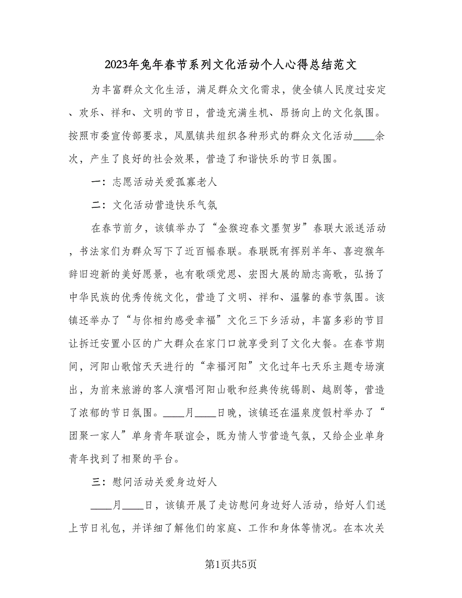 2023年兔年春节系列文化活动个人心得总结范文（3篇）.doc_第1页