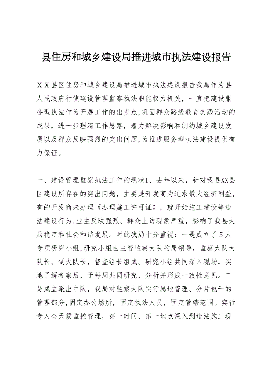 县住房和城乡建设局推进城市执法建设报告_第1页