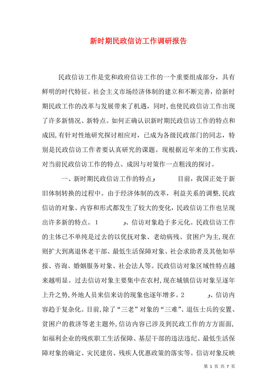 新时期民政信访工作调研报告_第1页