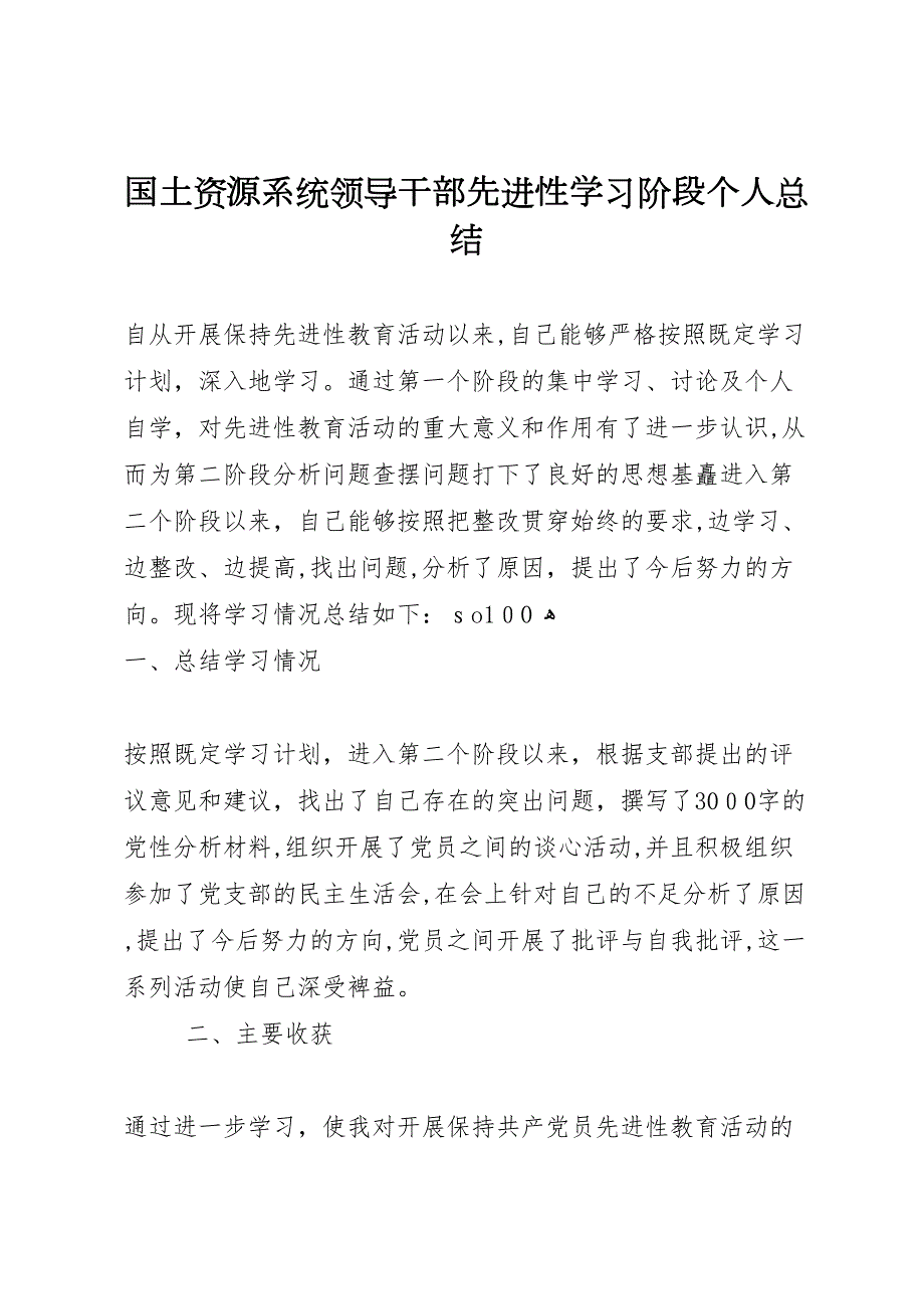 国土资源系统领导干部先进性学习阶段个人总结_第1页