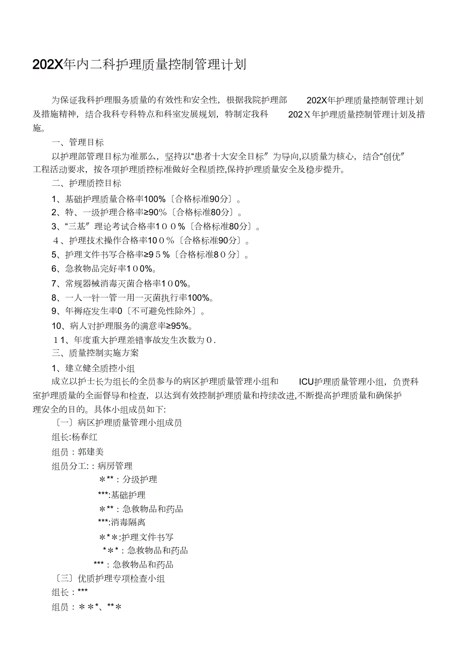 内二科护理质量控制管理计划_第1页