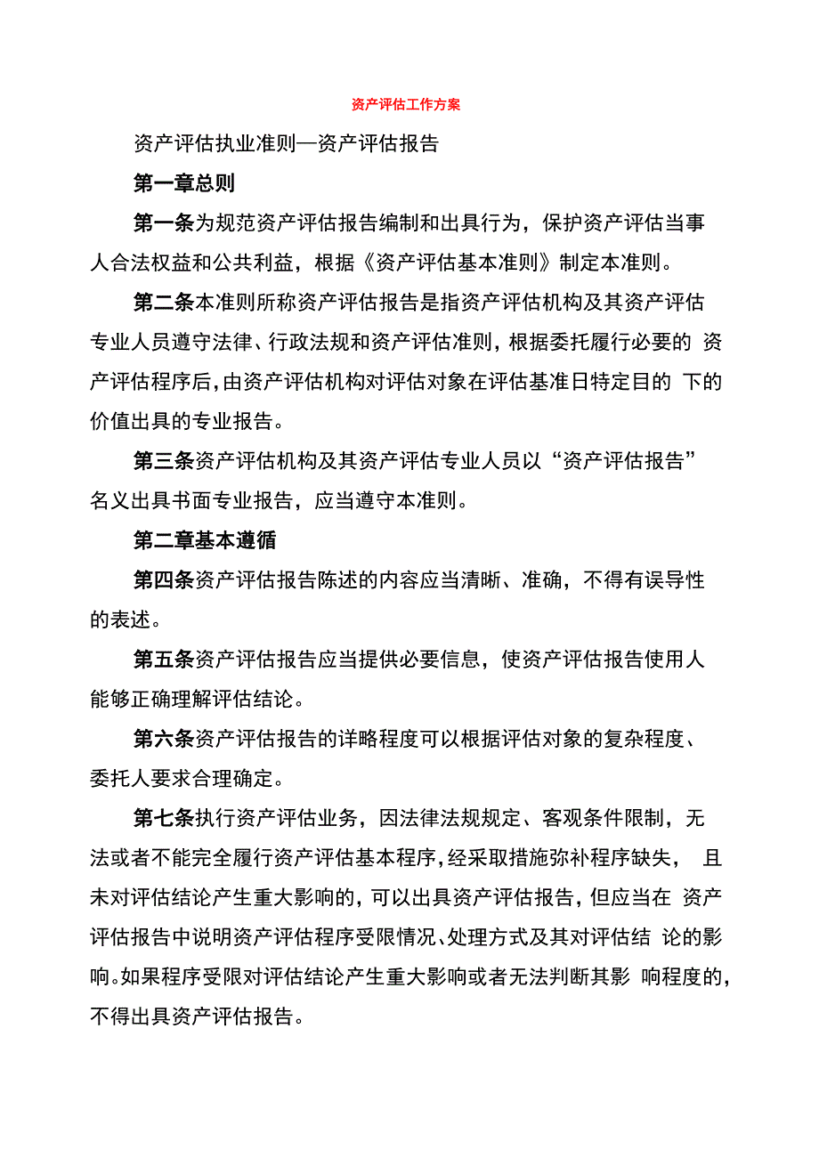 资产评估工作方案(3篇)_第1页