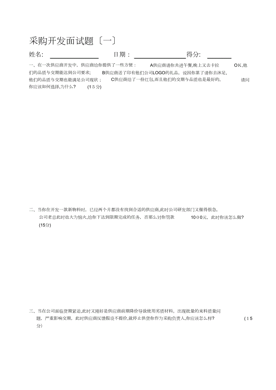 采购开发与主管面试题_第1页