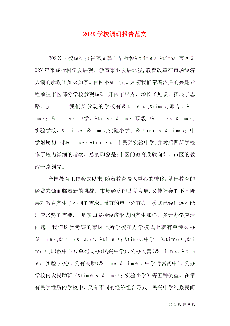 学校调研报告范文_第1页