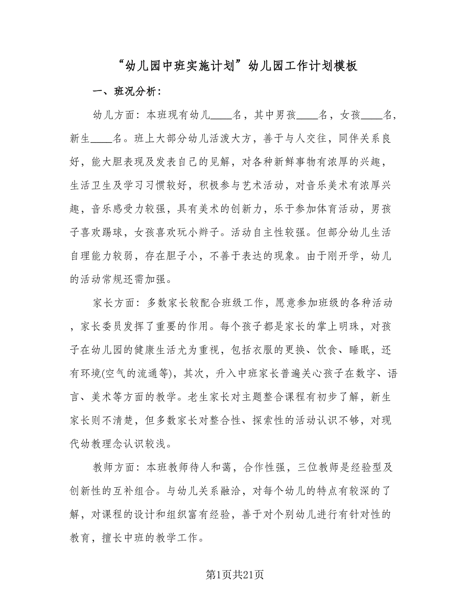 “幼儿园中班实施计划”幼儿园工作计划模板（二篇）.doc_第1页