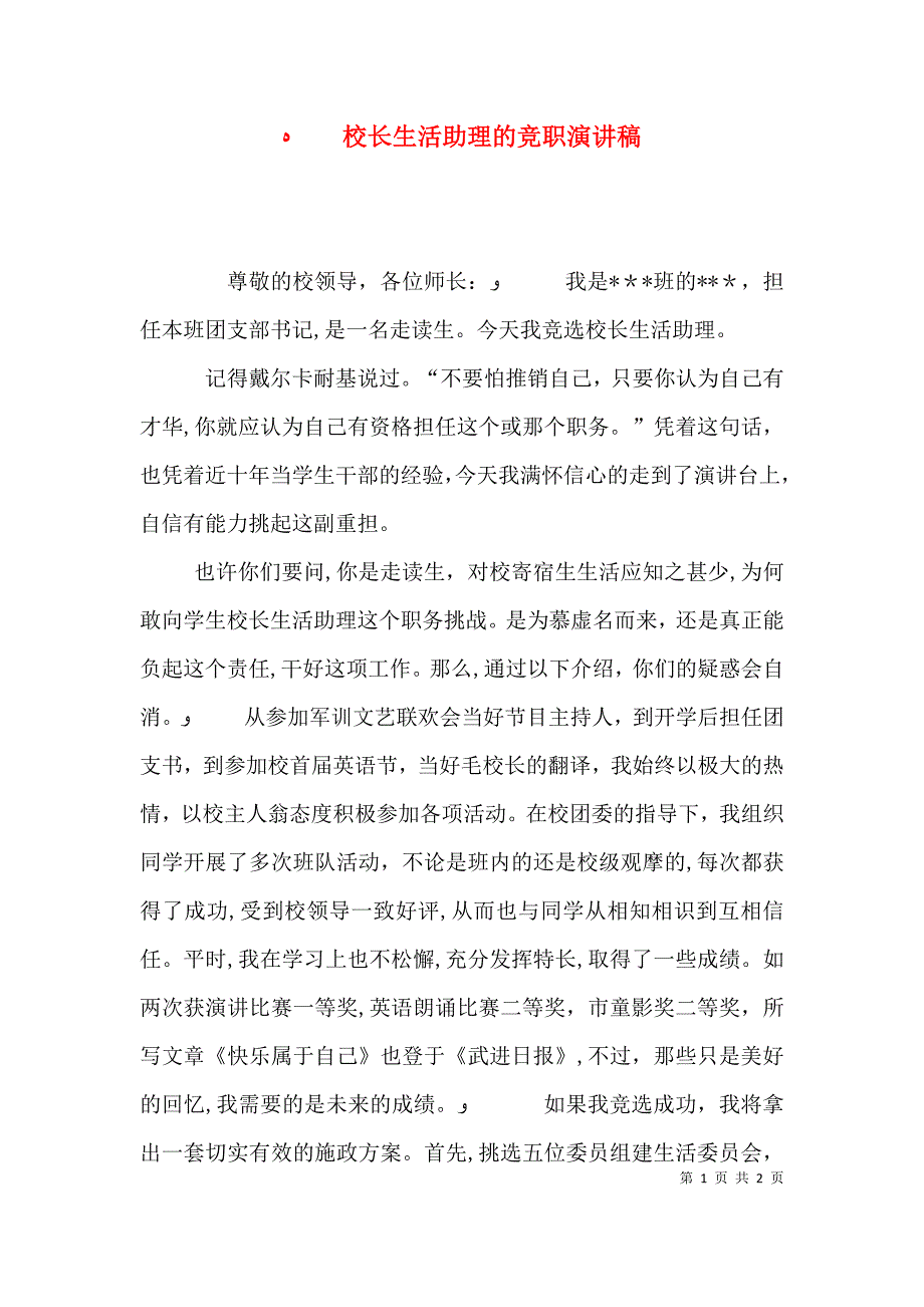 校长生活助理的竞职演讲稿_第1页