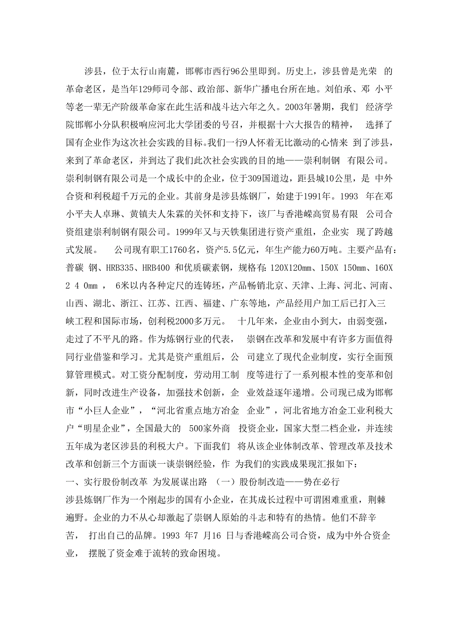 钢铁企业调研报告_第1页