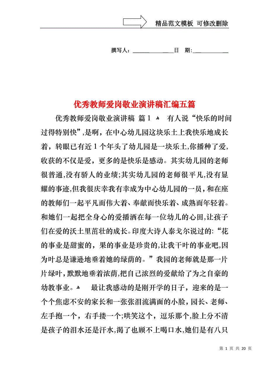 优秀教师爱岗敬业演讲稿汇编五篇_第1页