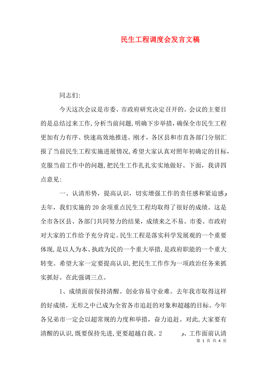 民生工程调度会发言文稿_第1页