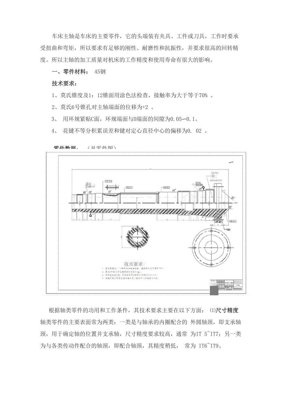 车床主轴的零件机械加工工艺规程设计_第1页