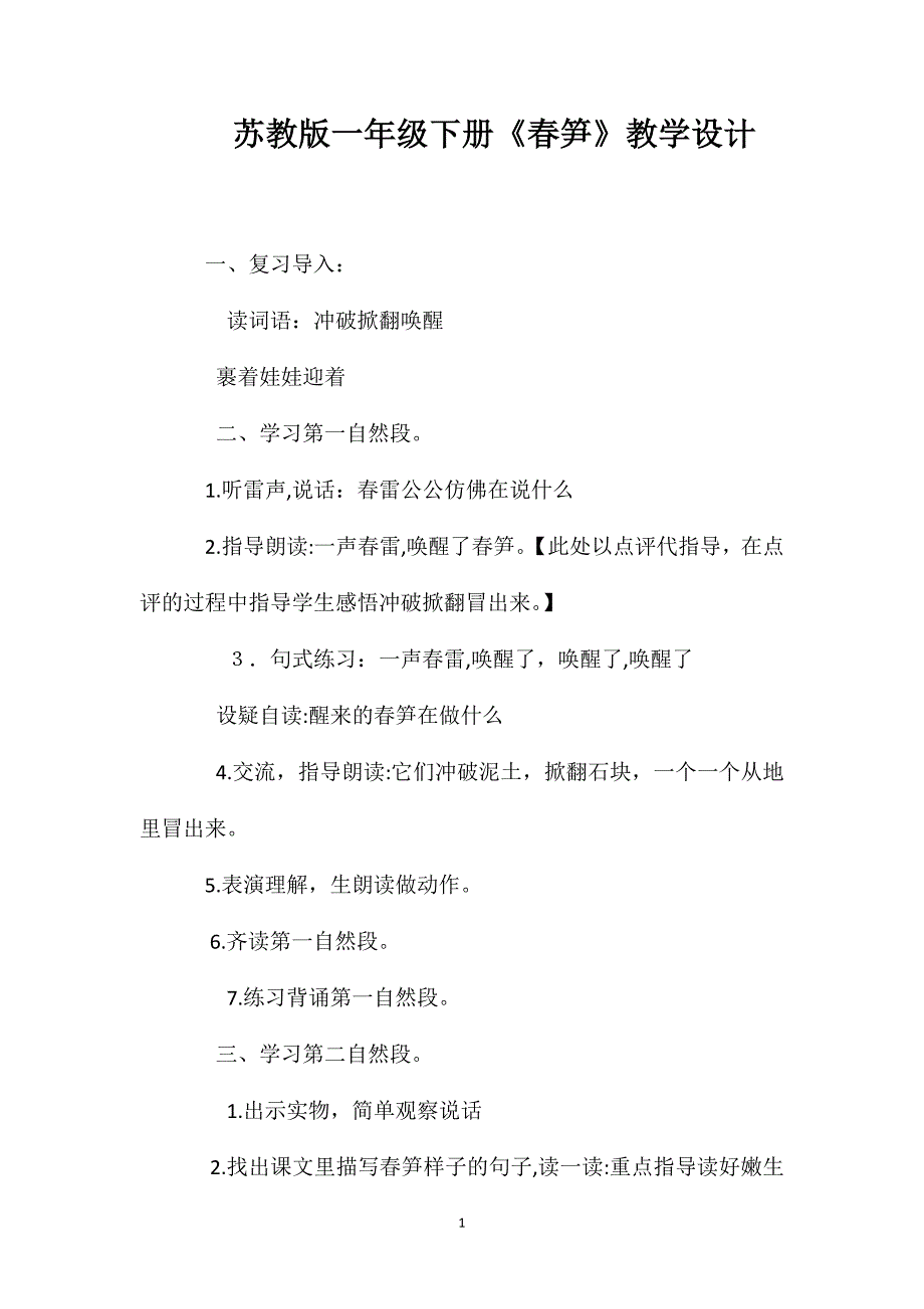 苏教版一年级下册春笋教学设计_第1页