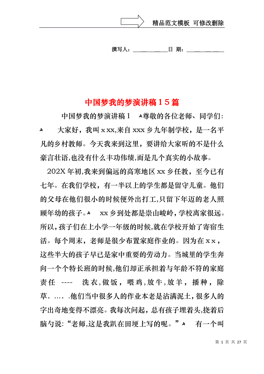 中国梦我的梦演讲稿15篇7_第1页