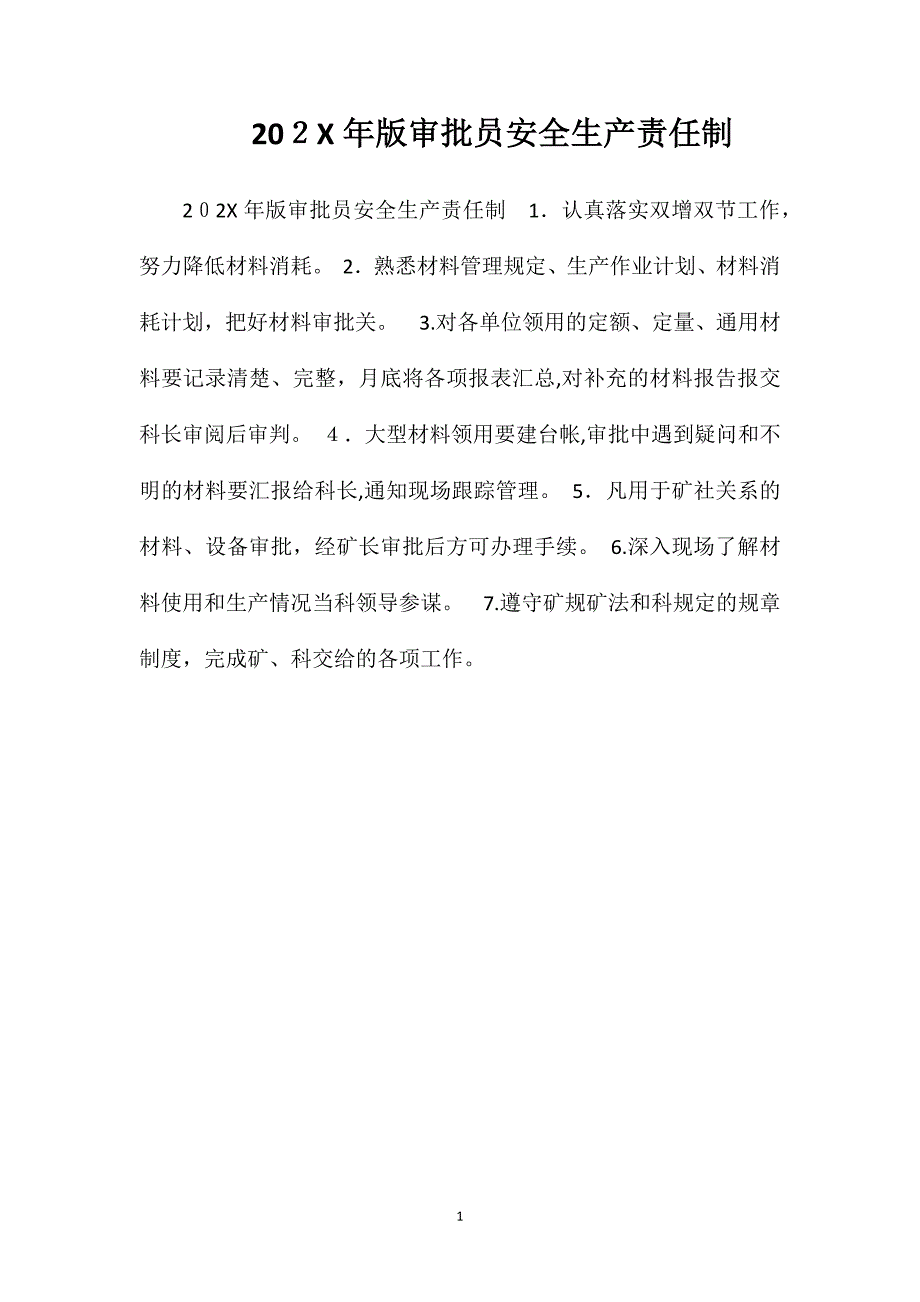 审批员安全生产责任制_第1页