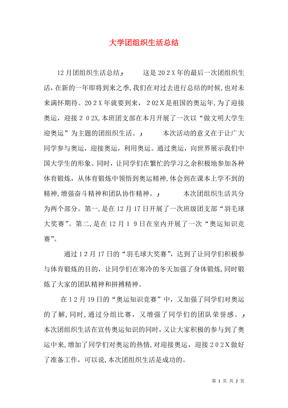 大学团组织生活总结_第1页