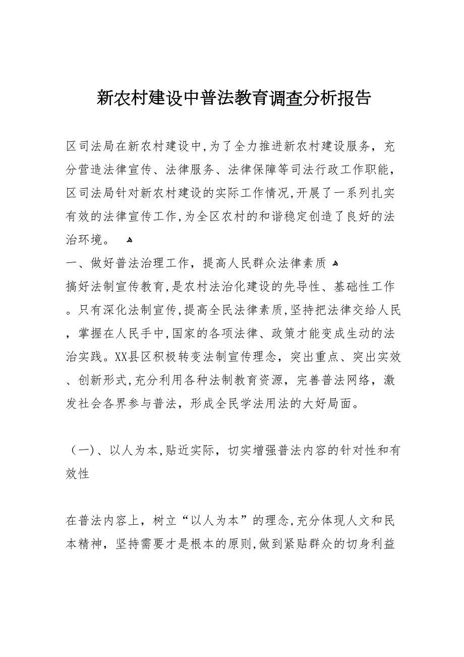 新农村建设中普法教育调查分析报告_第1页