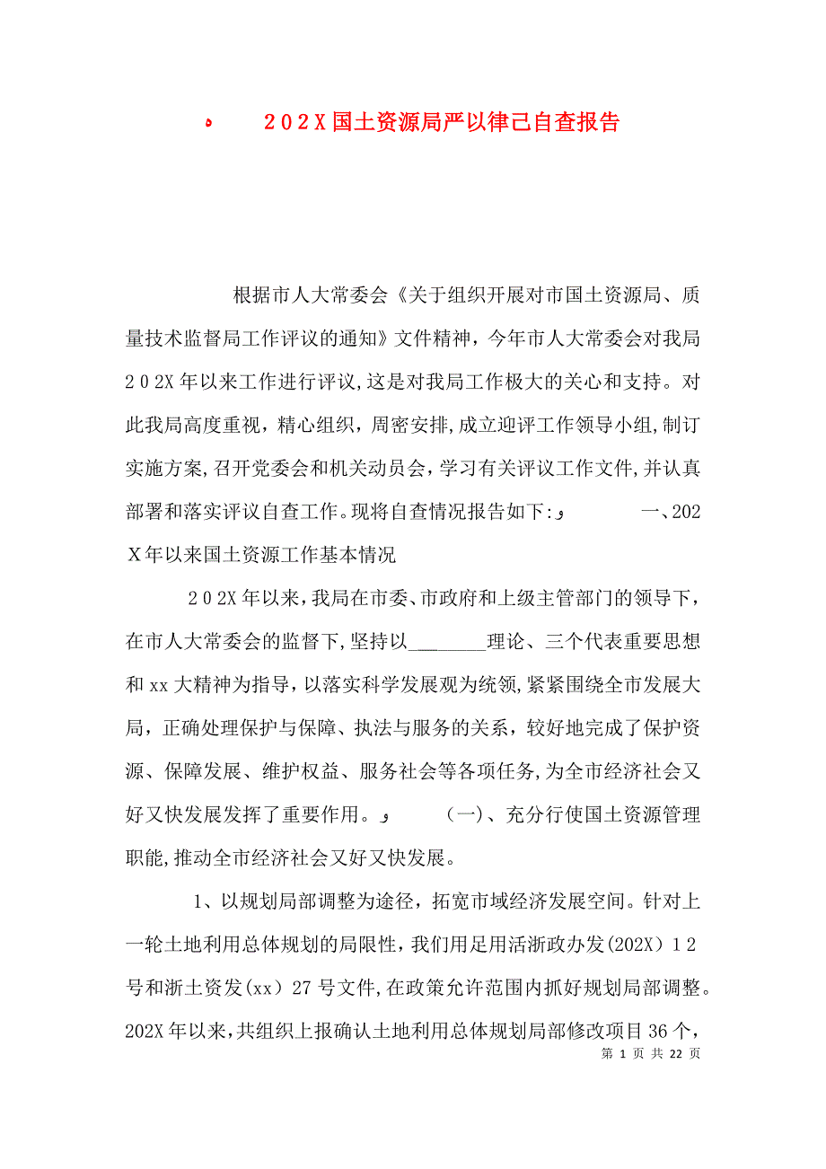 国土资源局严以律己自查报告_第1页