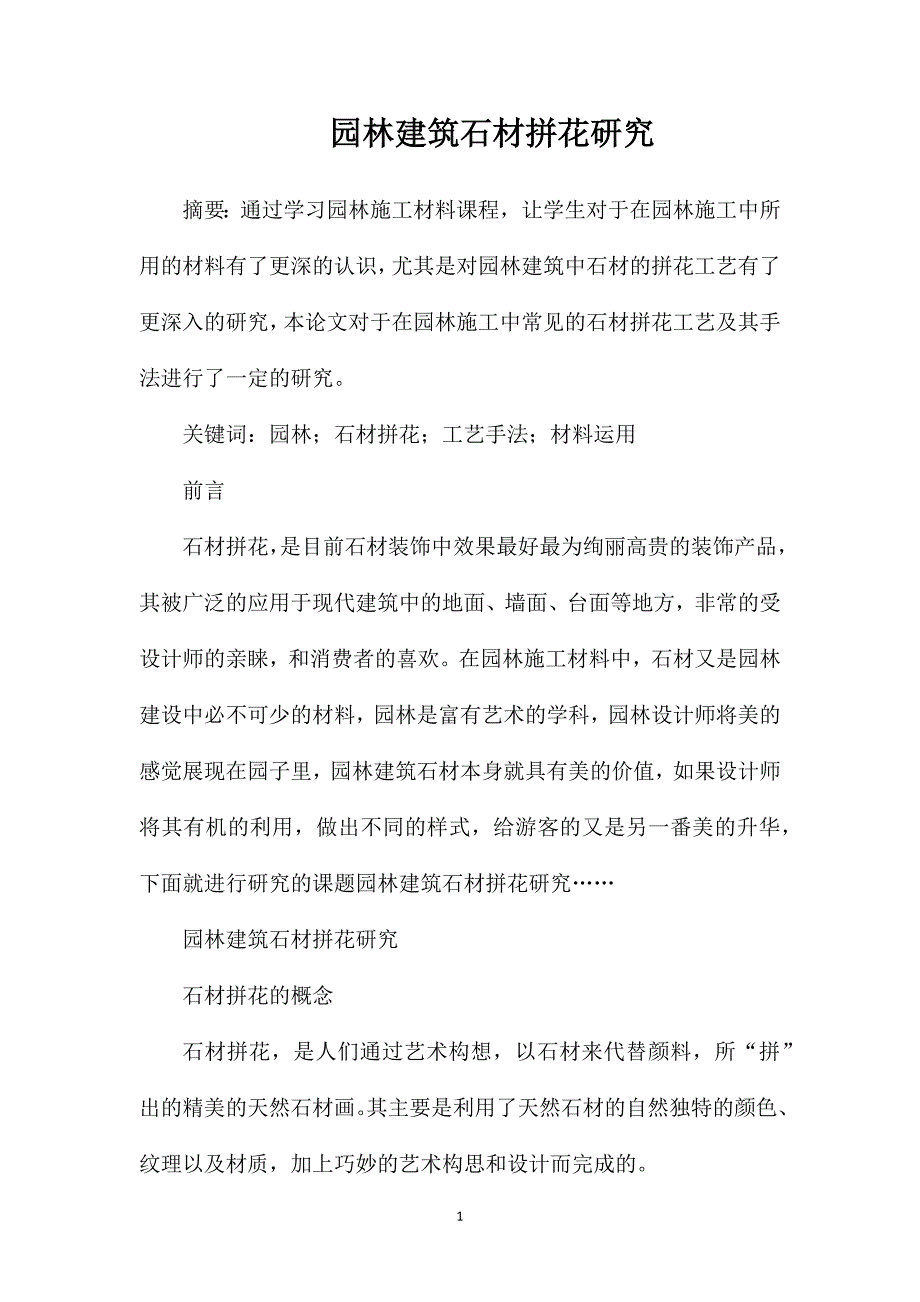 园林建筑石材拼花研究_第1页