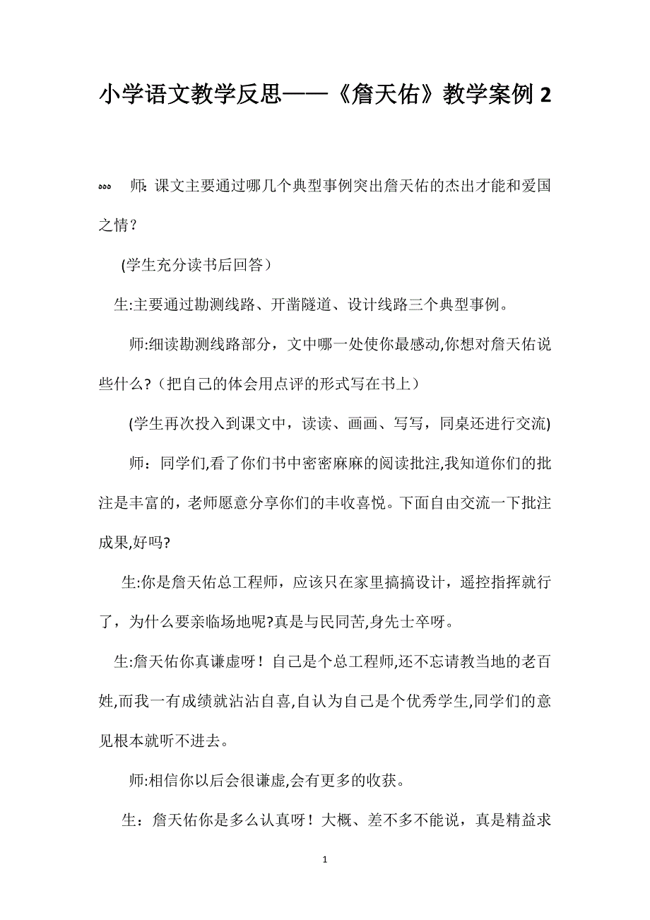 小学语文教学反思詹天佑教学案例2_第1页