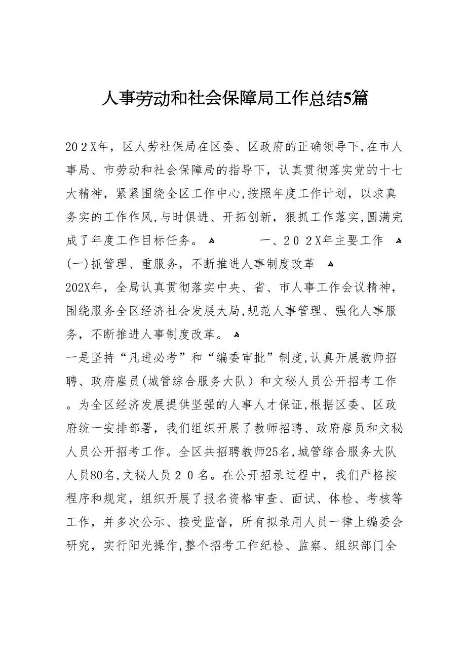 人事劳动和社会保障局工作总结5篇_第1页