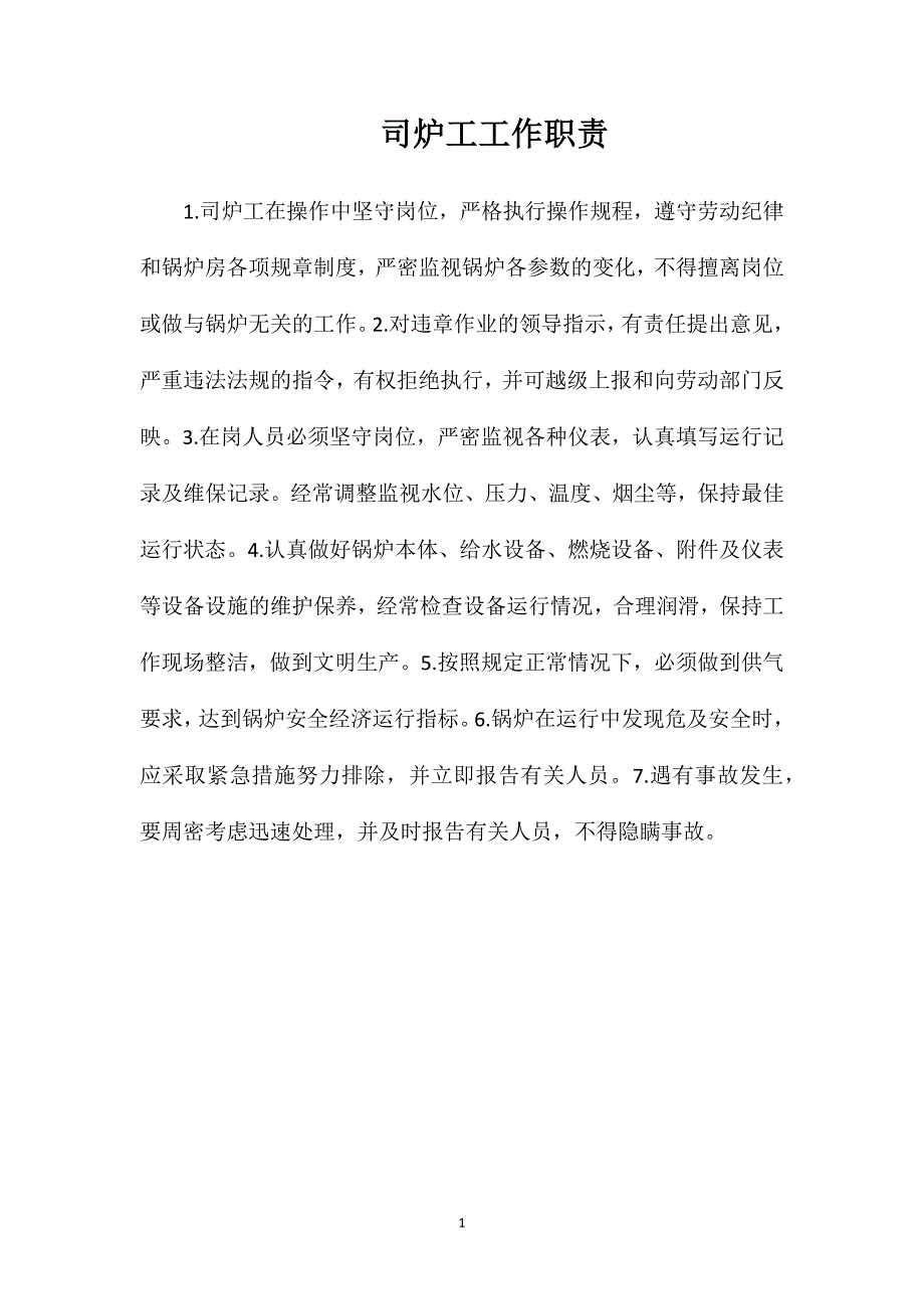 司炉工工作职责_第1页