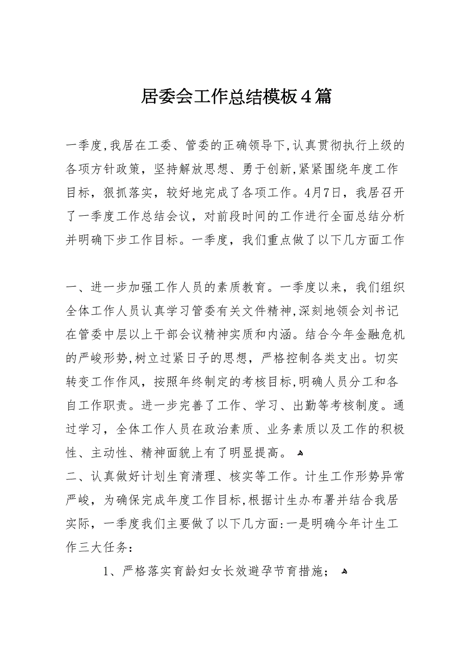 居委会工作总结模板4篇_第1页