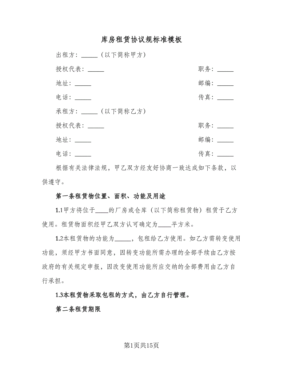 库房租赁协议规标准模板（3篇）.doc_第1页