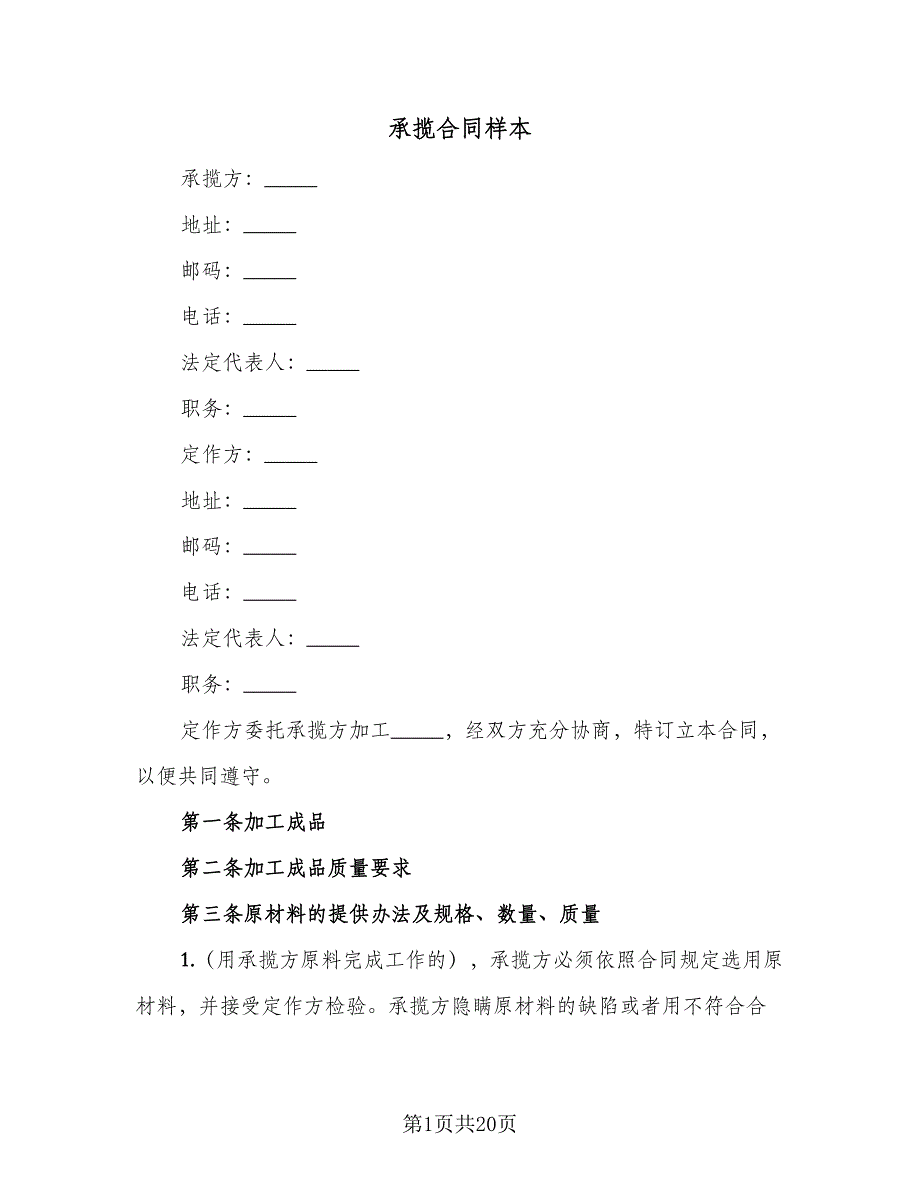 承揽合同样本（八篇）.doc_第1页