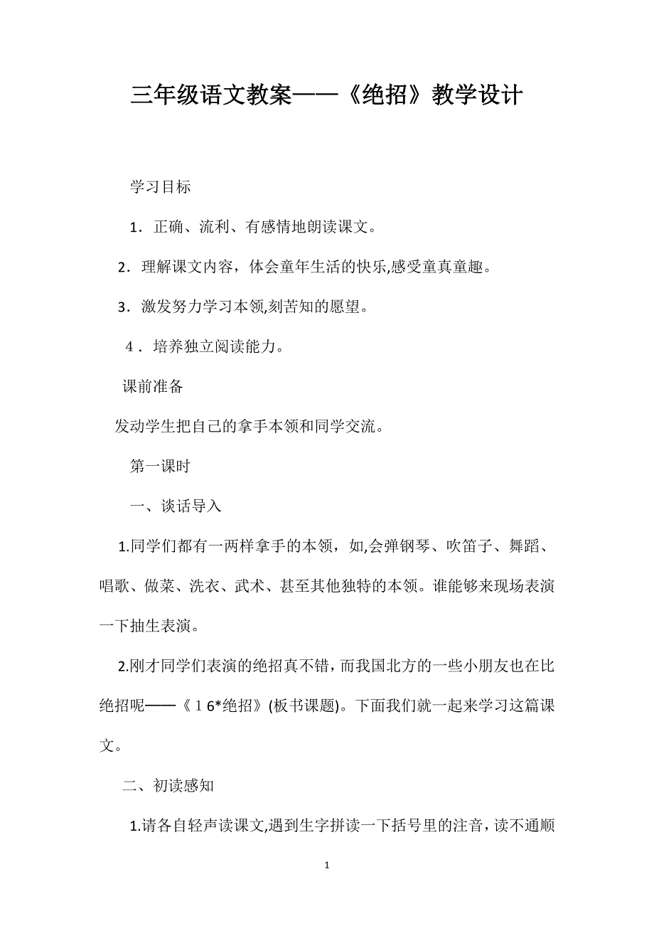 三年级语文教案绝招教学设计_第1页