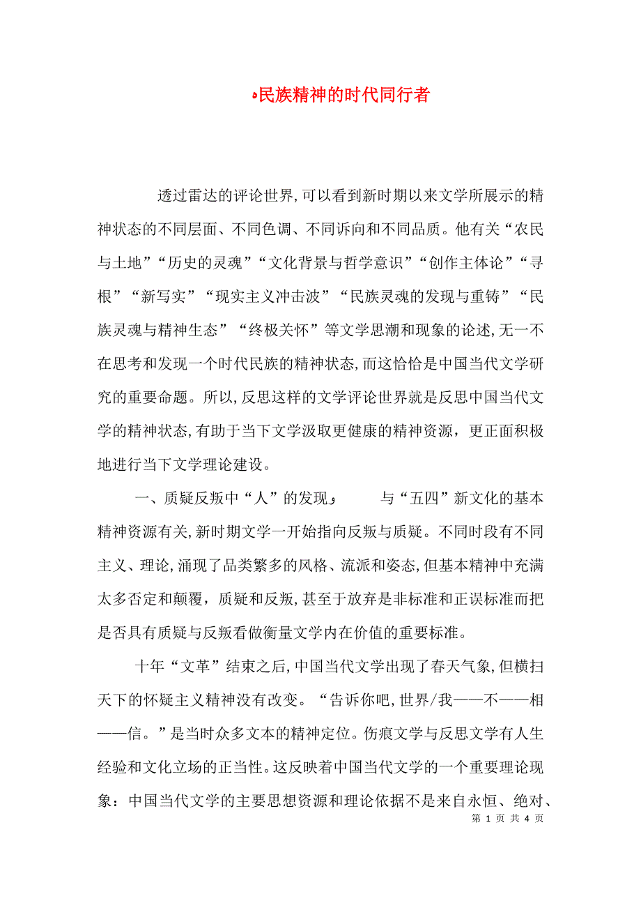 民族精神的时代同行者_第1页