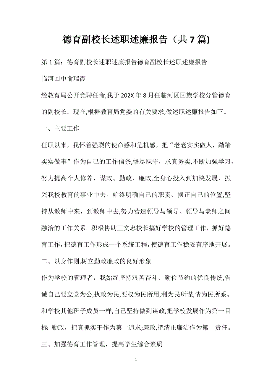 德育副校长述职述廉报告共7篇_第1页