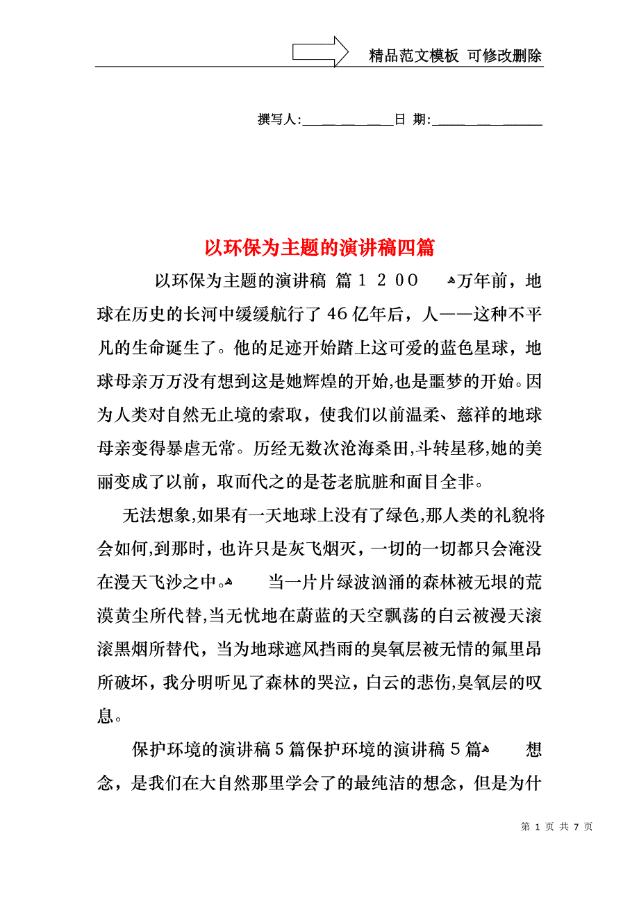 以环保为主题的演讲稿四篇_第1页