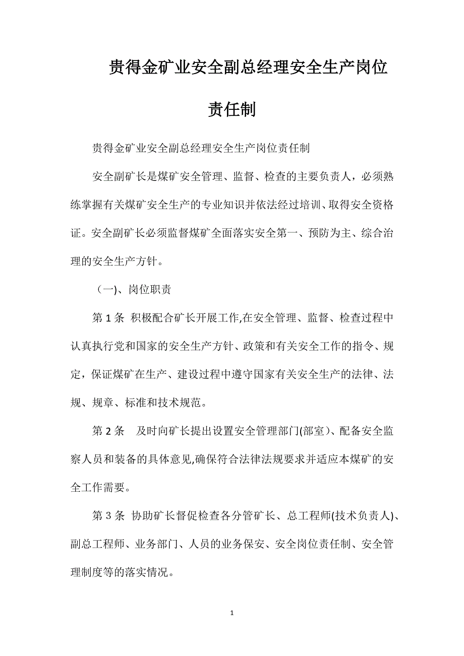 贵得金矿业安全副总经理安全生产岗位责任制_第1页