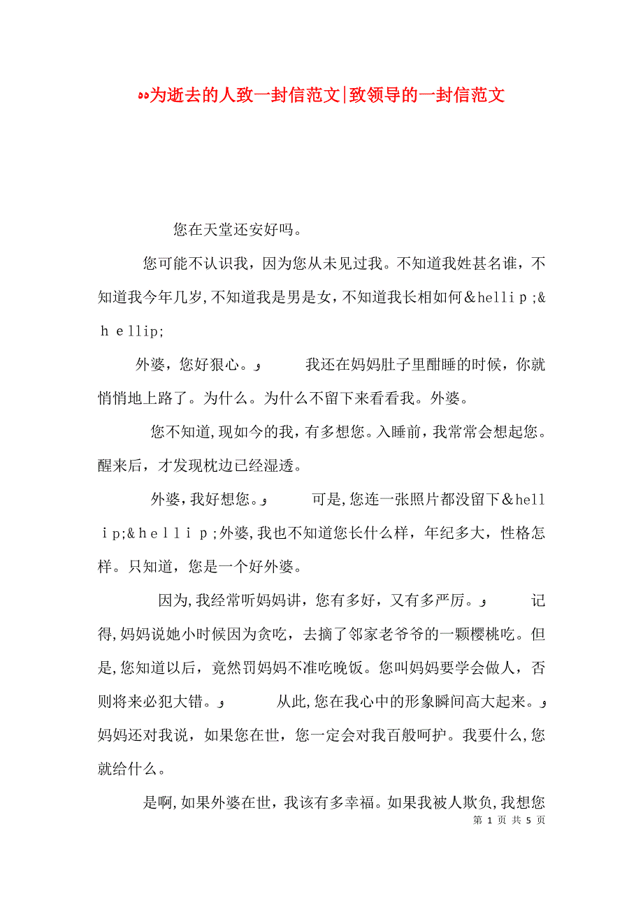 为逝去的人致一封信范文致领导的一封信范文_第1页