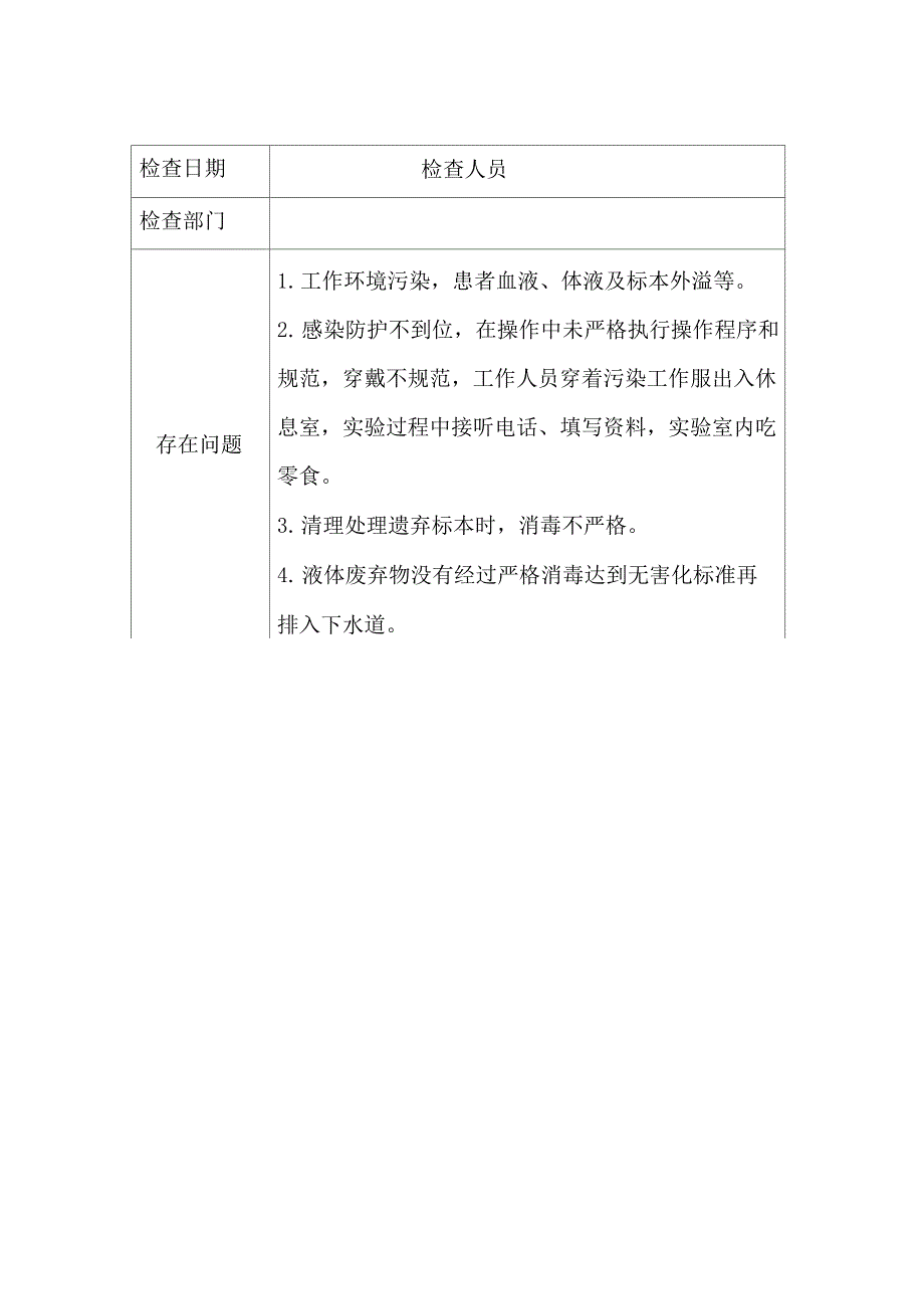 院内感染质量管理与持续改进记录_第1页