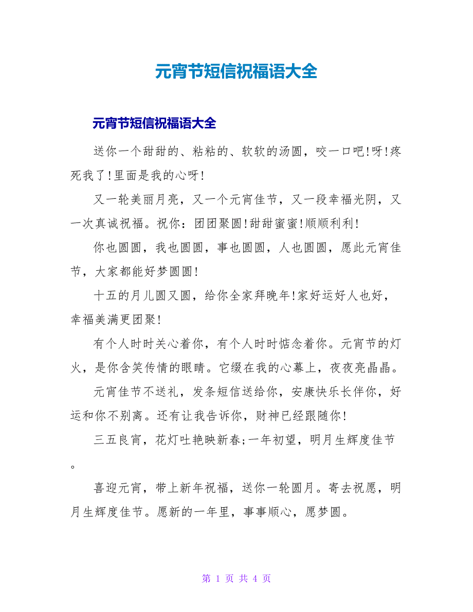 元宵节短信祝福语大全_1.doc_第1页