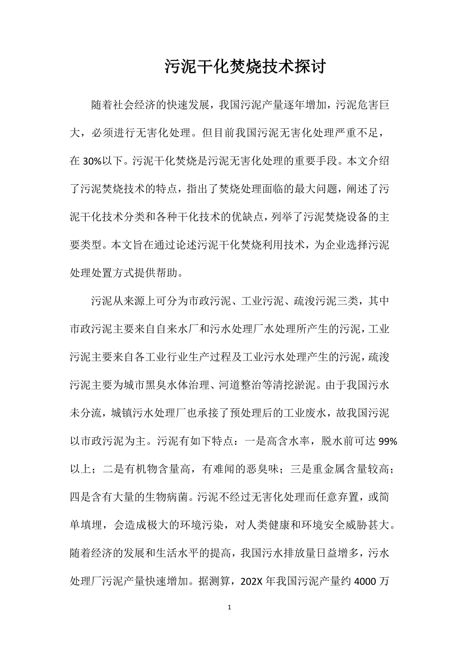 污泥干化焚烧技术探讨_第1页