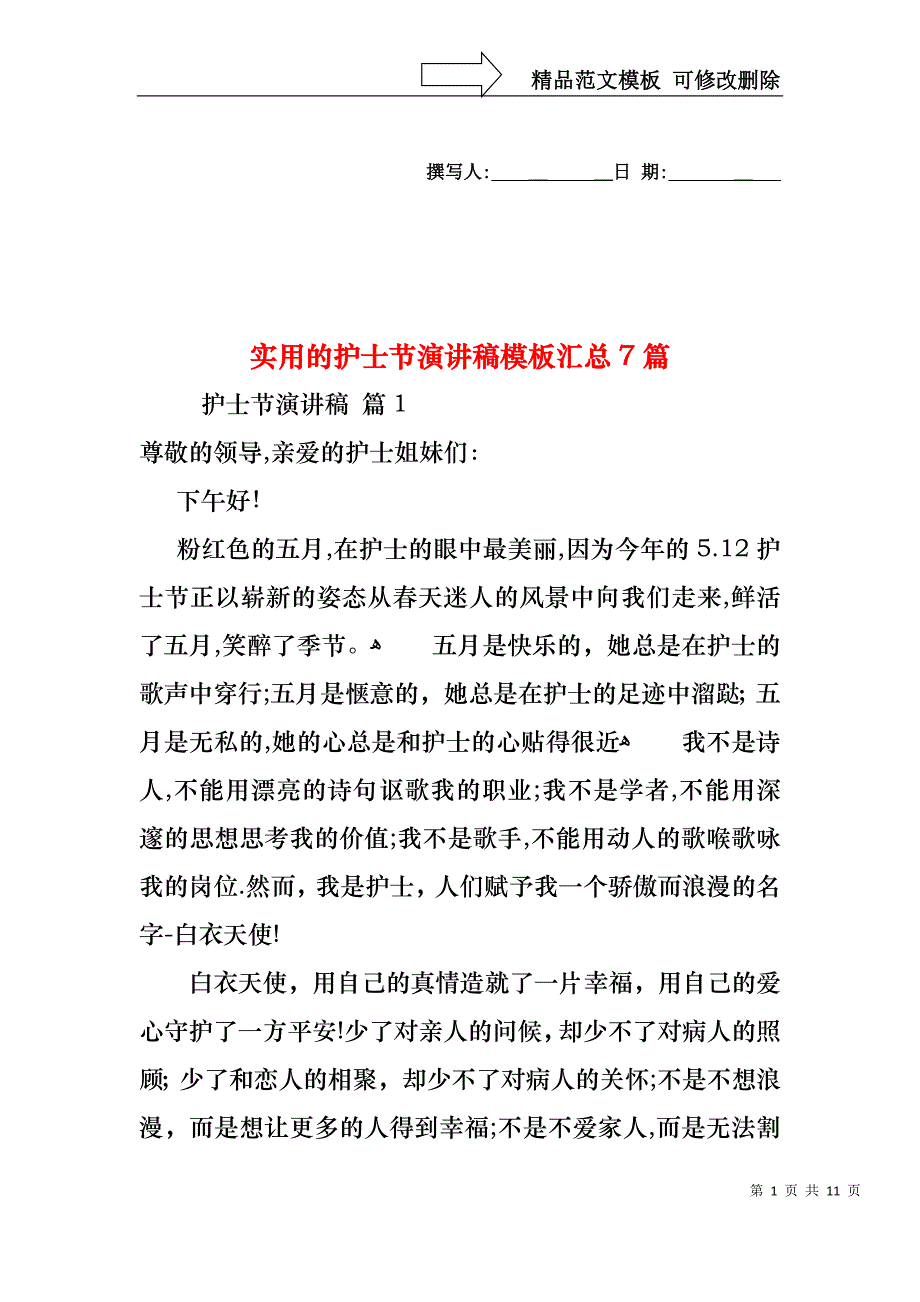 实用的护士节演讲稿模板汇总7篇_第1页