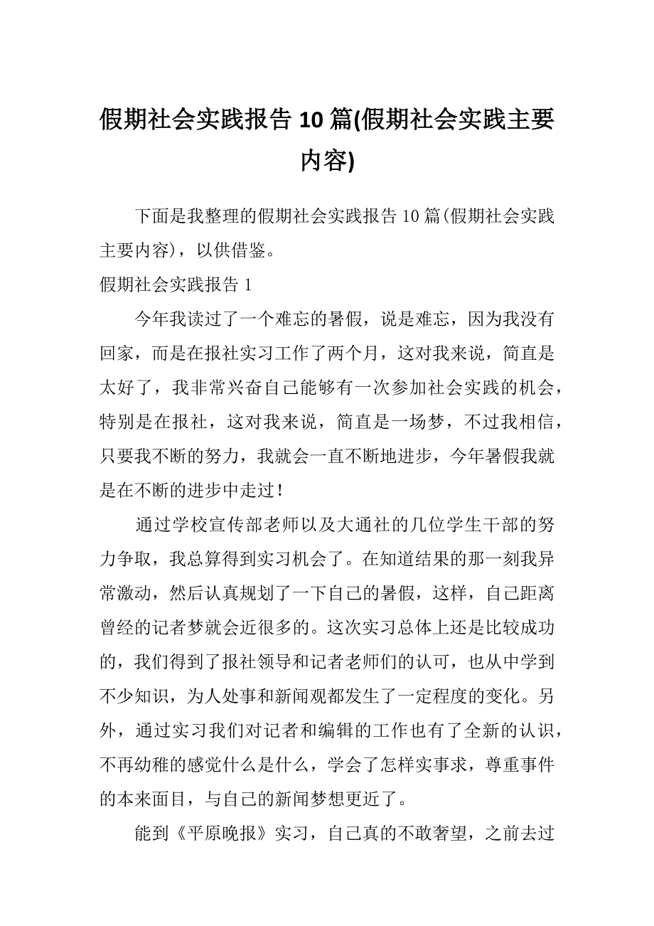 假期社会实践报告10篇(假期社会实践主要内容)_第1页