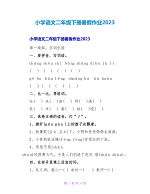 小学语文二年级下册暑假作业2023.doc