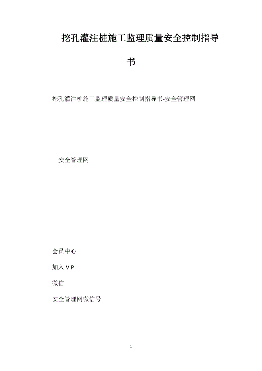 挖孔灌注桩施工监理质量安全控制指导书_第1页