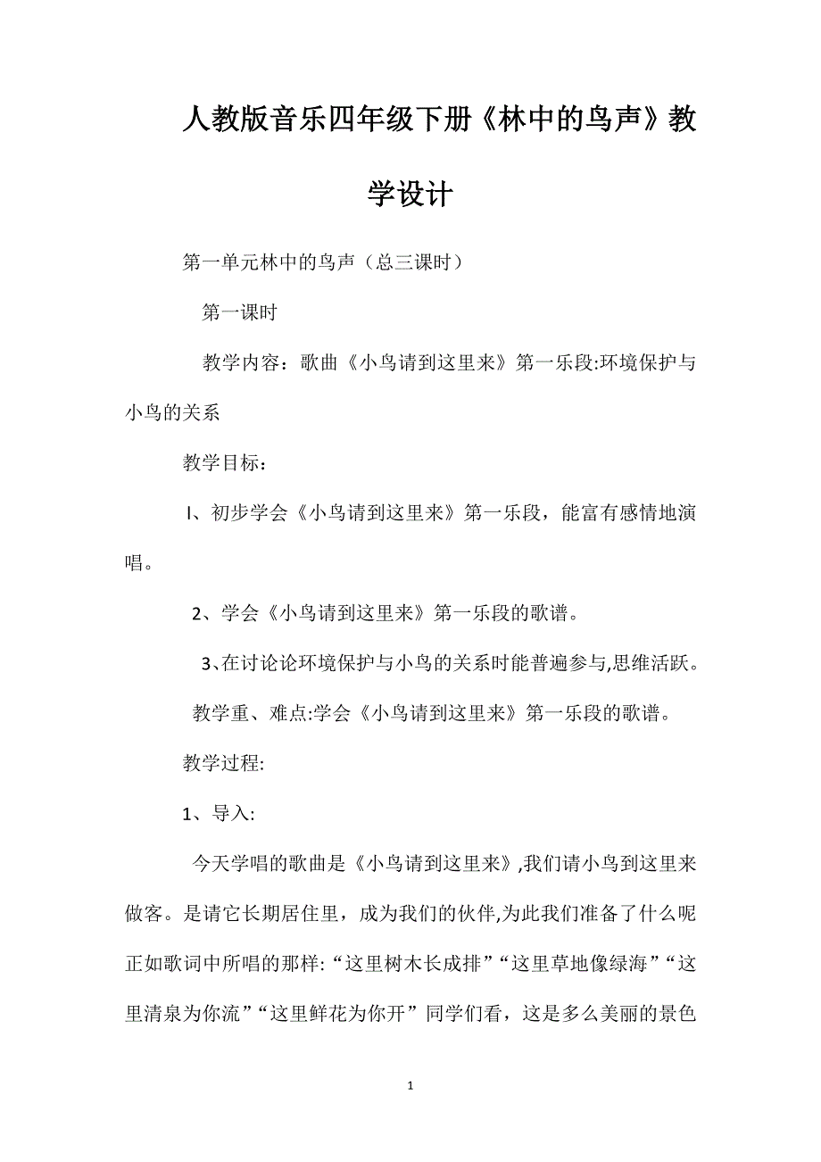 人教版音乐四年级下册林中的鸟声教学设计_第1页