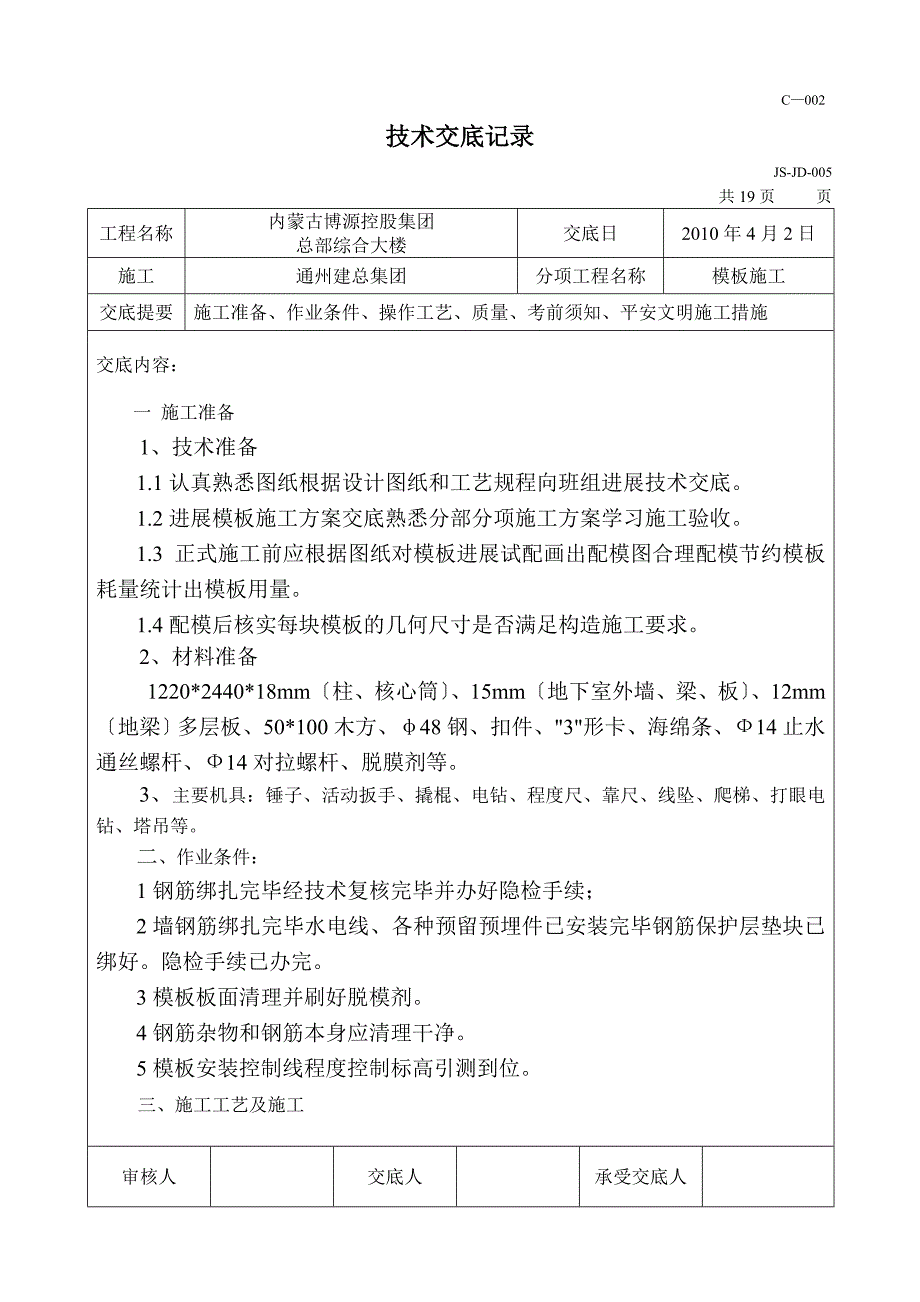 综合大楼工程模板施工技术交底_第1页